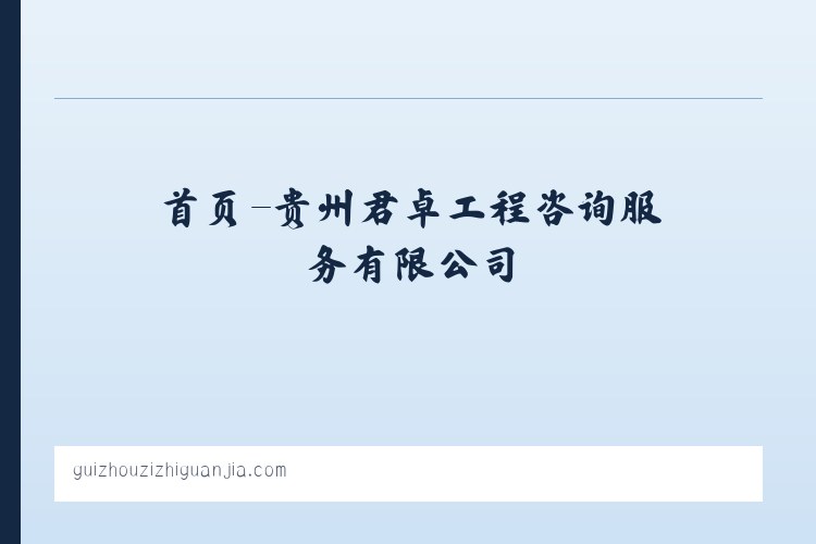 首页-贵州君卓工程咨询服务有限公司 列表图