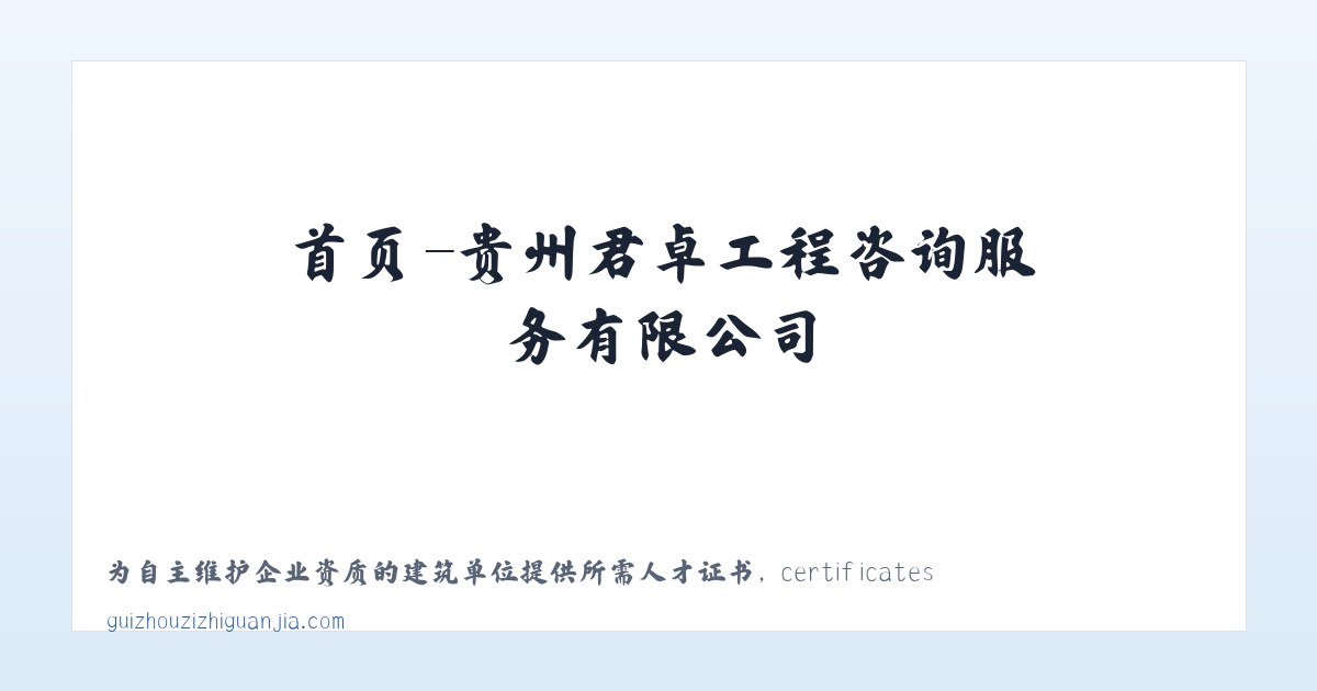 首页-贵州君卓工程咨询服务有限公司 主图