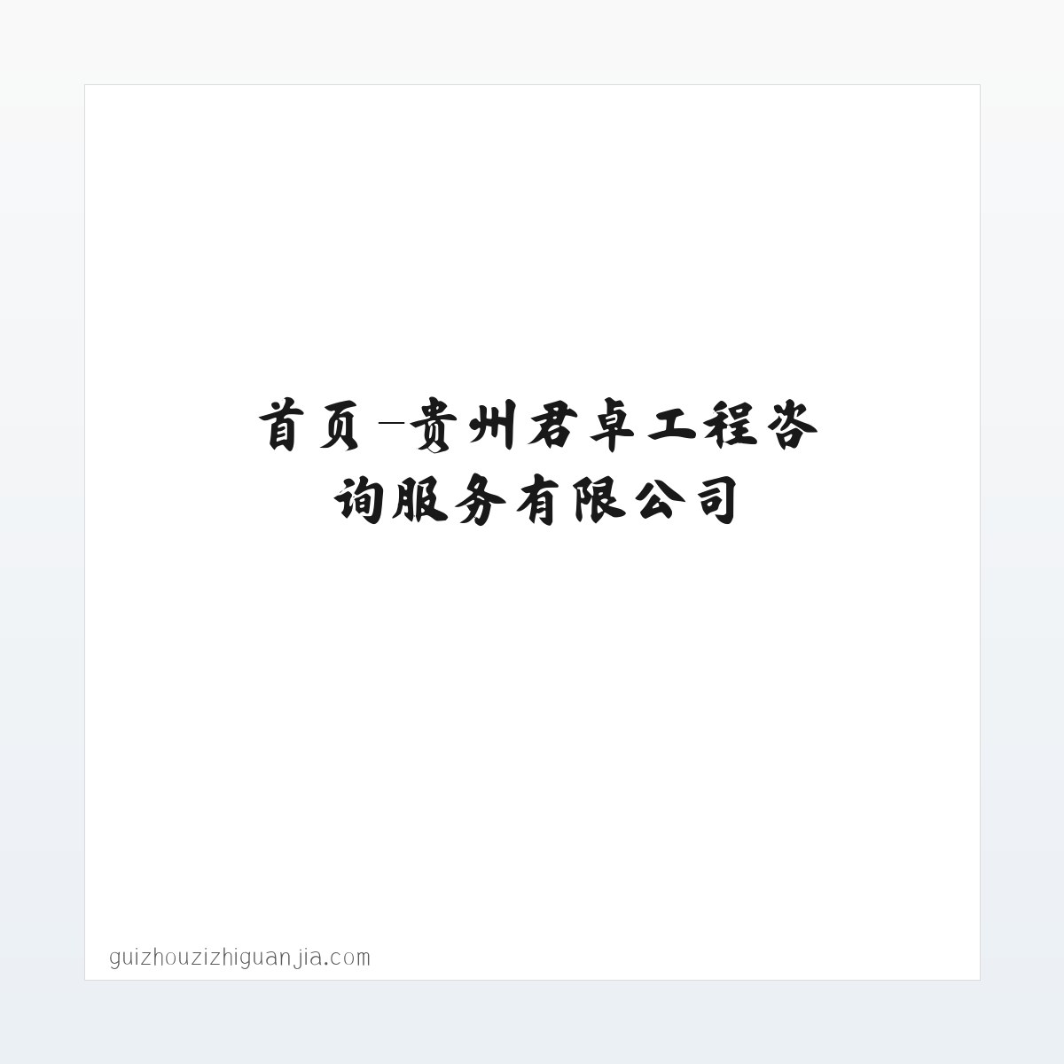 首页-贵州君卓工程咨询服务有限公司 方图