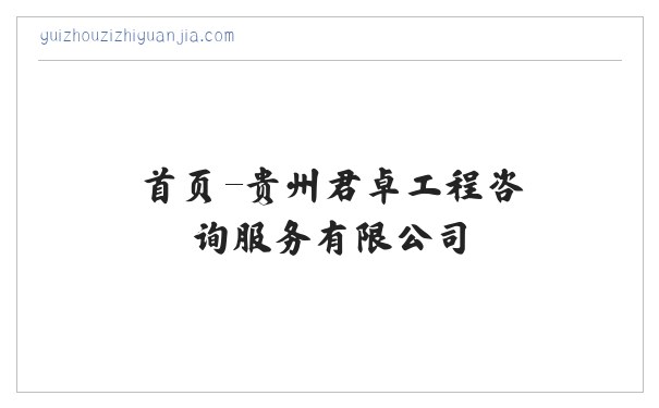 首页-贵州君卓工程咨询服务有限公司 缩略图